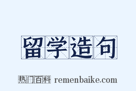 留学造句是什么意思的图片